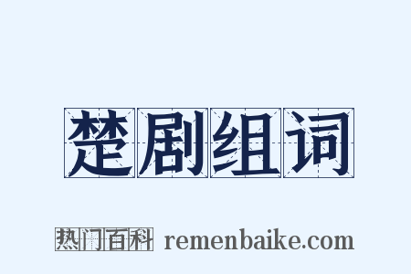 楚剧组词是什么意思的图片